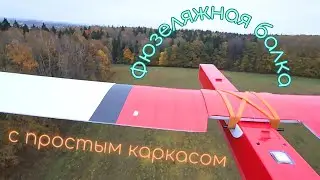 Fuselage tube with simple frame