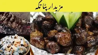 Original Patta Tikka Peshawar Recipe | Peshawari Patta Tikka | How to Make Patta Tikka at Home