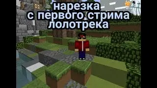 Нарезка с первого стрима лолотрека