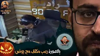 بالصوره مجلد رعب مع يونس 😱!! | رعب أحمد يونس