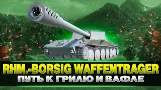 RHM.-B. WT - СТАБИЛЬНАЯ ПТ - ТОП ОРУДИЕ / WOT CONSOLE 