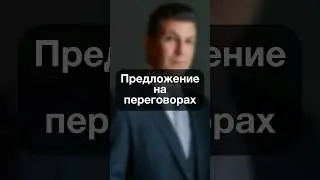 0326. Предложение на переговорах