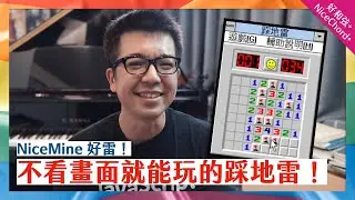 好雷 NiceMine：不用看畫面就能玩的「踩地雷」遊戲！