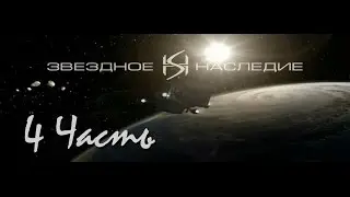 Прохождение Звёздное наследие 1: Чёрная Кобра (4-5) Таран