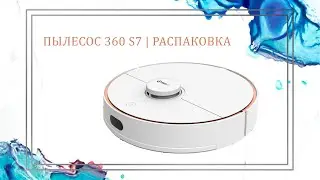 360 | Робот-пылесос 360 S7 | Распаковка робота-пылесоса