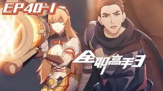 🌠全职高手第3季【EP40-1】苏沐橙为嘉世赢得擂台赛后离开嘉世！|The King's Avatar | Chinese Animation Donghua