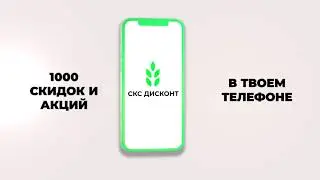 Булат Насыйбуллин: Пора экономить с СКС Дисконтом
