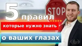 Пять правил которые нужно знать о глазах