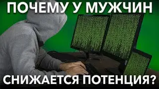 Почему снижается потенция у мужчин. И сексуальность у женщин