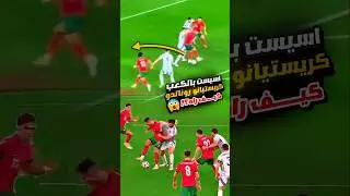 شاهد اسيست كريستيانو رونالدو بالكعب اليوم 😍🔥 صناعة رونالدو بالكعب ؛ كيف راه 2024 #ronaldo #cr7