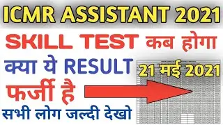 icmr assistant skill test 2021/icmr assistant result real or fake/icmr assistant skill test kab hoga