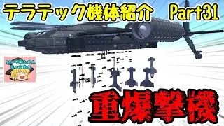 テラテック機体紹介　重爆撃機