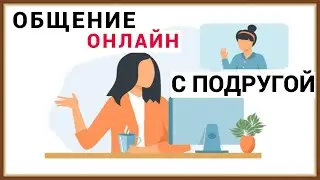 ОБЩЕНИЕ ОНЛАЙН - КАК НЕ ПОССОРИТЬСЯ С ПОДРУГОЙ