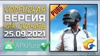НОВЫЙ СПОСОБ как скачать PUBG MOBILE Корея || корейский клиент || Гайд ASORO