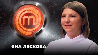 Талантливая Яна Лескова | МастерШеф 11 сезон