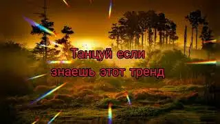 Тренды тик ток 2021💫🔥/музыка для флешмоба 2021