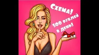 СХЕМА Как зарабатывать 500 рублей в день