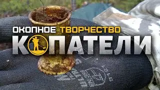 Раскопки в Карелии. Окопное творчество