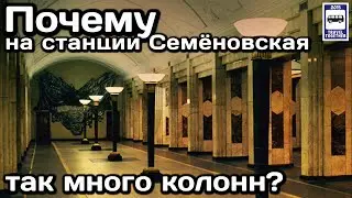 ❓Почему на станции метро «Семёновская» так много колонн? | Unique metro station 