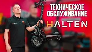 Техническое обслуживание электросамокатов Halten