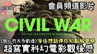 超寫實科幻電影Civil War, 一套非常需要入戲院睇嘅戲‼️會員頻道影片￼