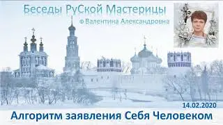 Обращение. Алгоритм заявления Себя Человеком 14.02.2020