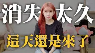 消失太久...公佈我的真實身份 ｜阿樂