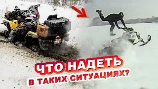 КАК НЕ ОБОСР@ТЬСЯ С ЭКИПИРОВКОЙ В ПРЯМОМ СМЫСЛЕ | ВЫБИРАЕМ ЛУЧШИЙ ЭКИП НА ЗИМУ | ЗИМНИЕ КОСТЮМЫ