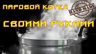 ✅Паровой котел своими руками за 1 день.