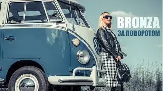 Bronza - 
