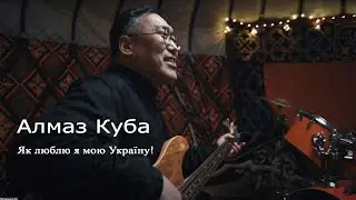 Як люблю я мою Україну! – пісня від киргизького народу (Алмаз Куба)