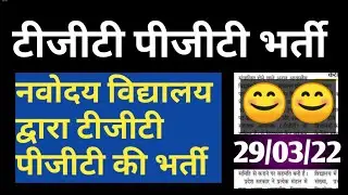 टीजीटी पीजीटी भर्ती 2022
