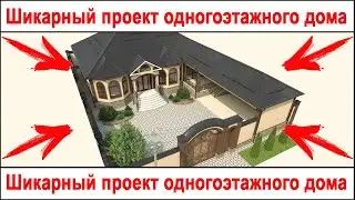 Шикарный проект одноэтажного жилого дома в Грозном. 