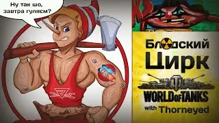 БЦ WoT | Буратино и всё-всё-всё!