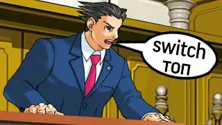 Спор о Нинтендо Свитч (Ace Attorney)