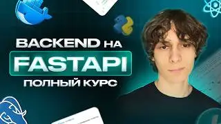 ПОЛНЫЙ КУРС Бэкенд на Python с FastAPI: PosgtreSQL, Docker, HTTP