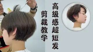 全球爆火的潮短髮，5分種把你教會，一定要看完The trend of short hair in the world, 5 minutes to teach you