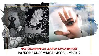 Разбираю ВАШИ фотографии - ФОТОМАРАФОН, УРОК 2