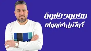 محمود حلاوة ـ كوكتيل من أجمل أغاني القدير عادل خضور