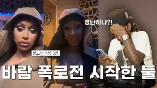 🥵 카디비 바람 폭로한 오프셋