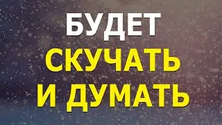 ОН (ОНА) будет скучать | 10 простых способов чтобы человек скучал по Вам