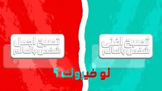 لو خيروك : تصبح اغنى رجل بالعالم او تصبح اجمل شخص بالعالم 💙❤️🔥#لو_خيروك #like #trending #subscribe