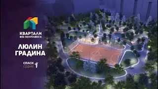 Представяне на проекта ЛЮЛИН ГРАДИНА