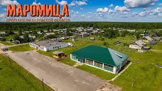 Маромица (Прогулки по Кировской области)