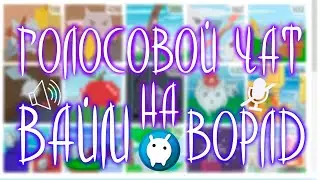ГОЛОСОВОЙ ЧАТ НА VIMEWORLD! | VIMETOP СОЗДАЛ ГОЛОСОВОЙ ЧАТ | Вайм Ворлд