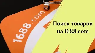 Инструмент для поиска товаров на 1688.com