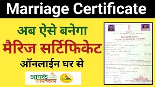 How to apply marriage certificate online | Marriage certificate kaise banaye