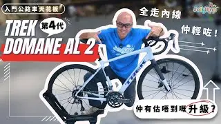【入門公路車天花板】Trek Domane AL 2第4代全走內線，又輕咗。仲有呢樣估唔到的升級?