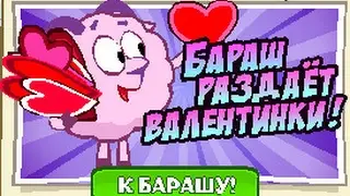 Бараш Раздаёт Валентинки (Шарарам)