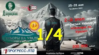 УРУНОВ v ШИШКИН 1/4 | Сеньоры на Урале | 2 Этап | Челябинск 2024